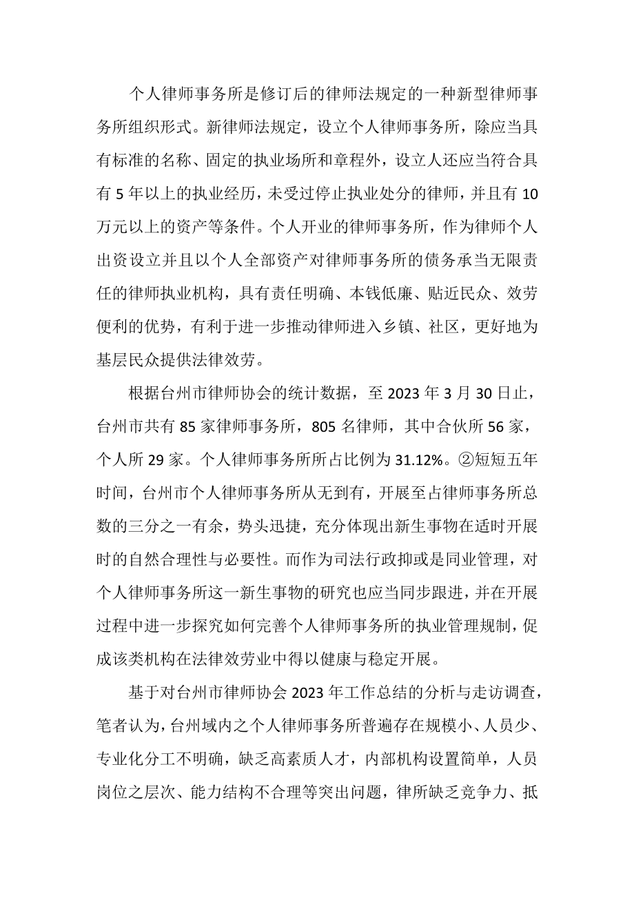 2023年个人律师事务所管理制度研究.doc_第2页