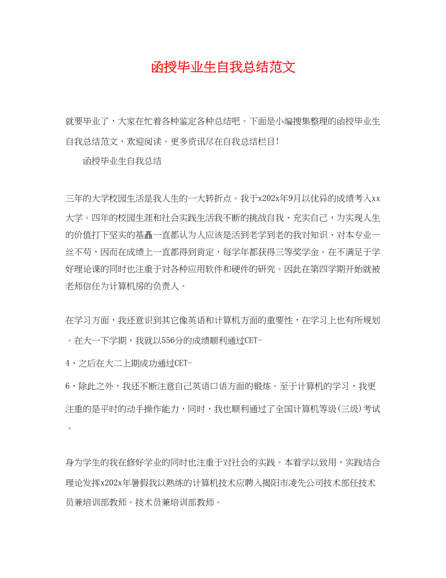 2023年函授毕业生自我总结精选.docx_第1页