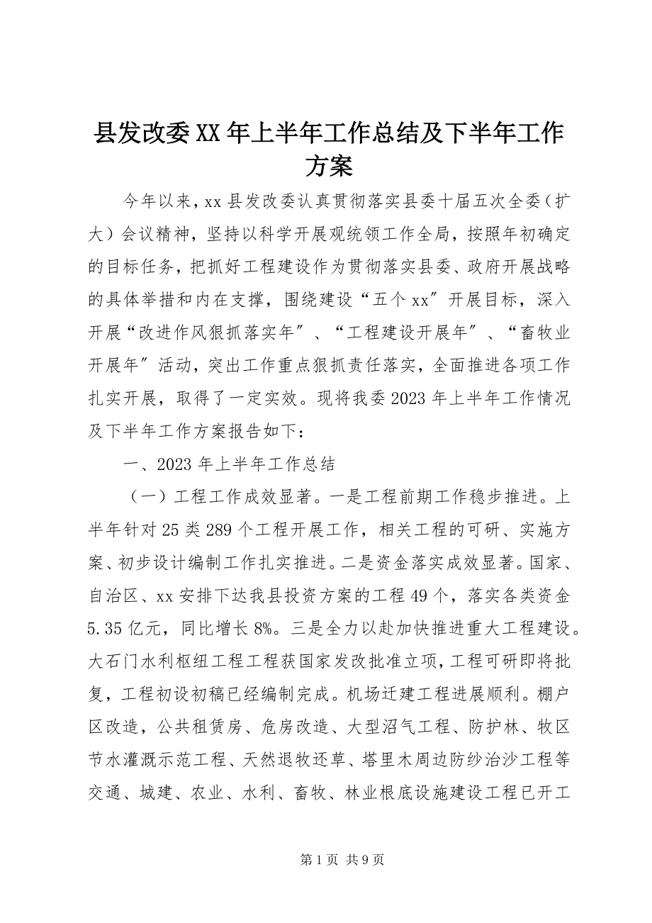 2023年县发改委上半年工作总结及下半年工作计划3.docx_第1页