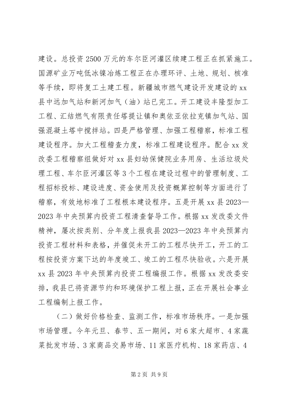 2023年县发改委上半年工作总结及下半年工作计划3.docx_第2页