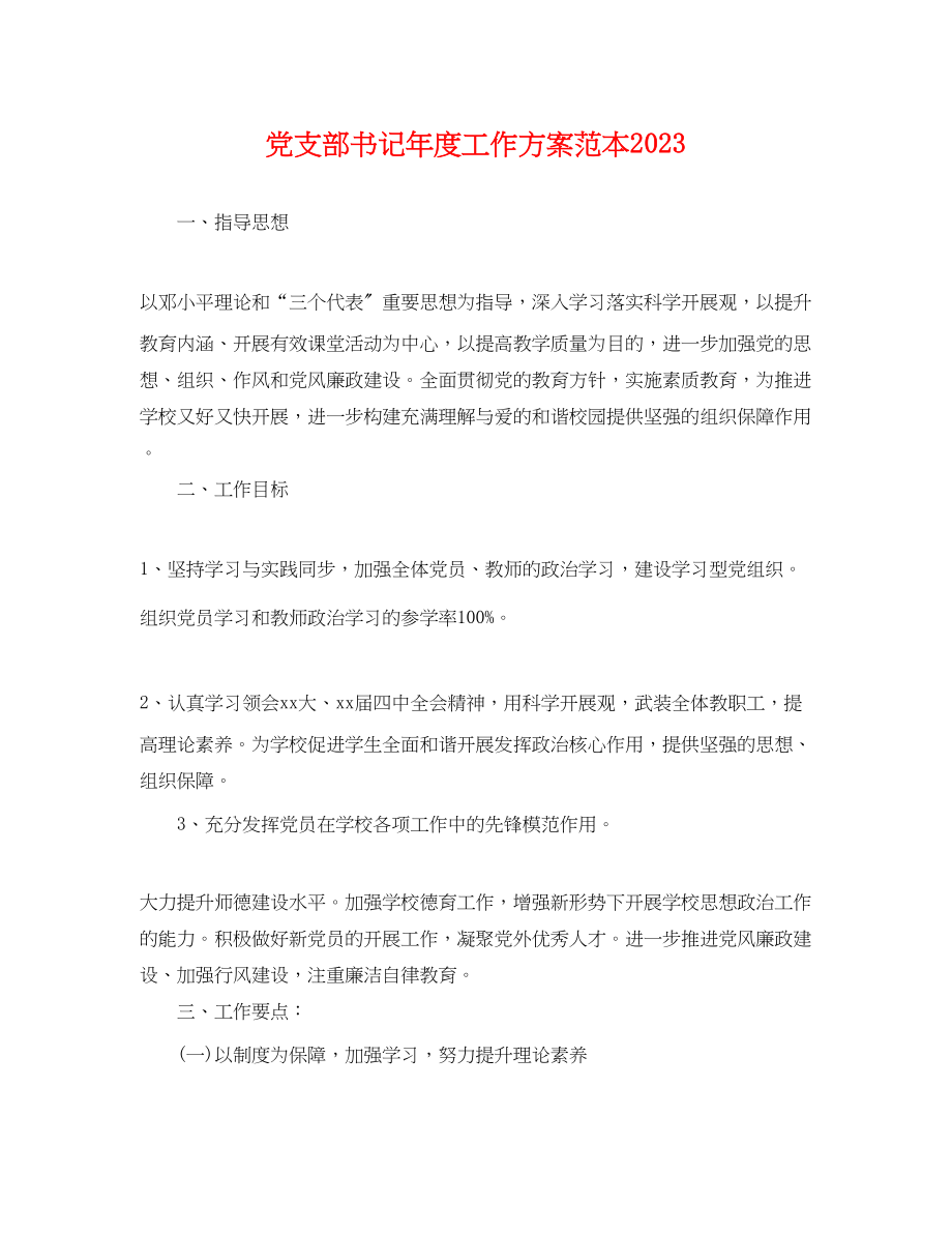 2023年党支部书记度工作计划2.docx_第1页