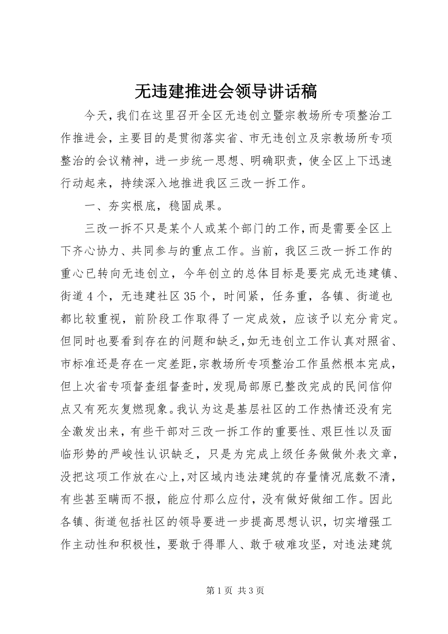 2023年无违建推进会领导致辞稿.docx_第1页