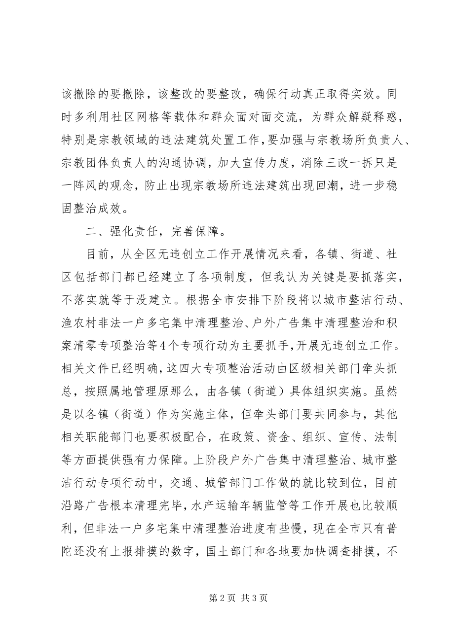 2023年无违建推进会领导致辞稿.docx_第2页