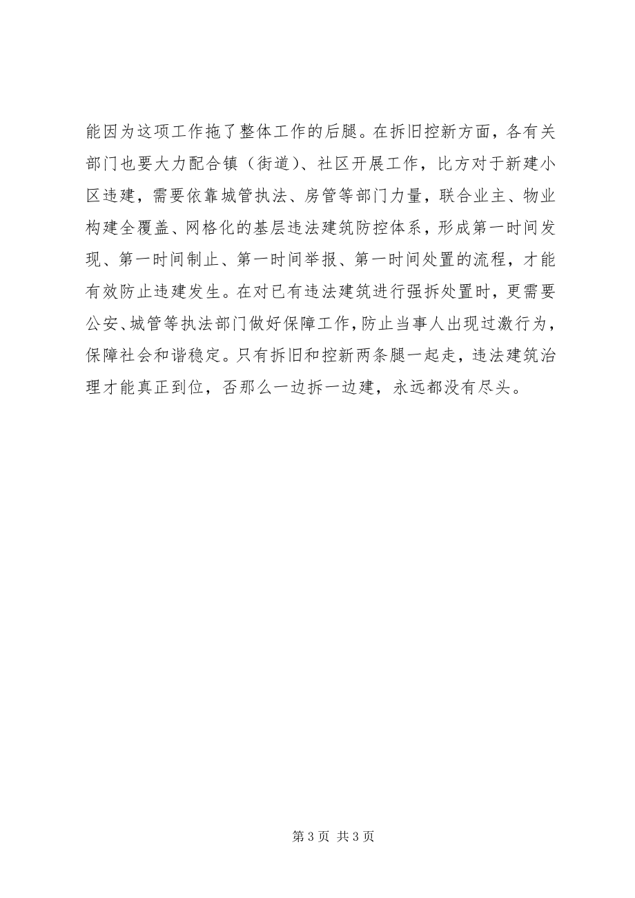 2023年无违建推进会领导致辞稿.docx_第3页