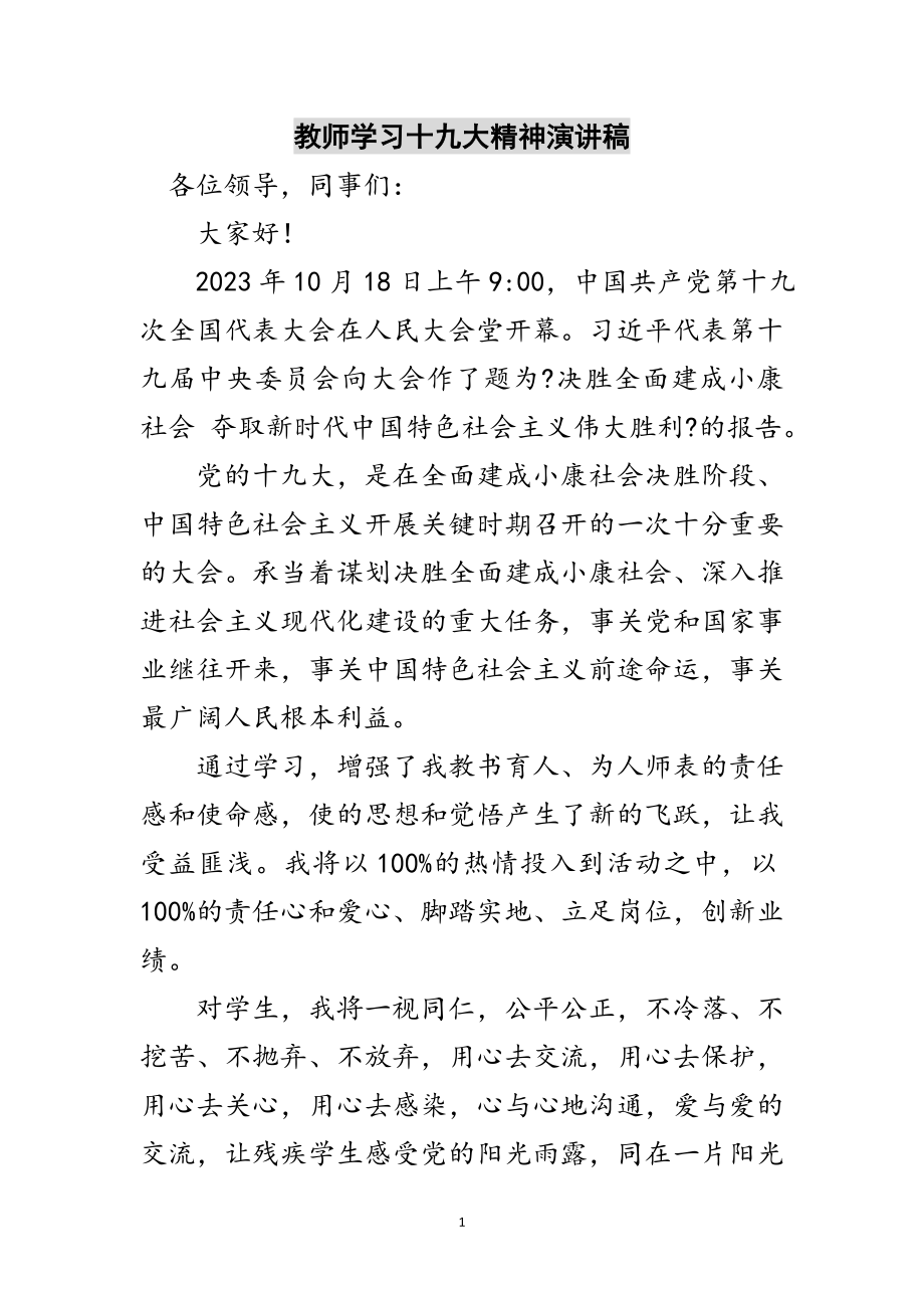 2023年教师学习十九大精神演讲稿范文.doc_第1页