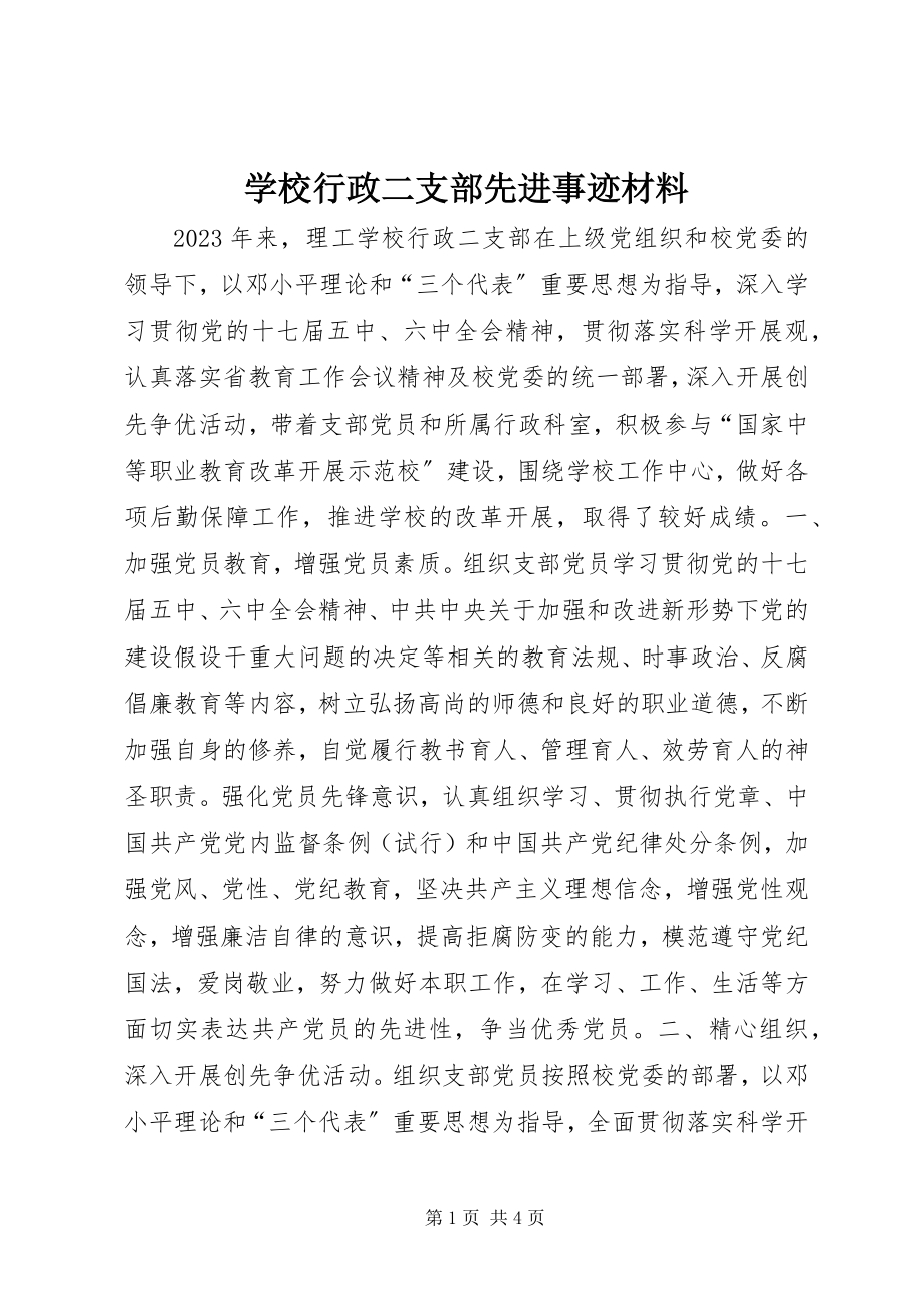 2023年学校行政二支部先进事迹材料.docx_第1页