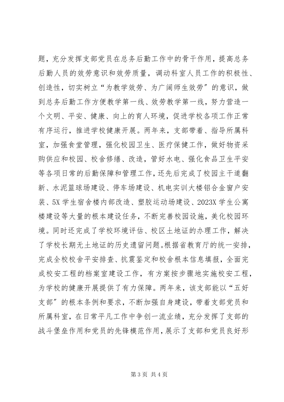 2023年学校行政二支部先进事迹材料.docx_第3页