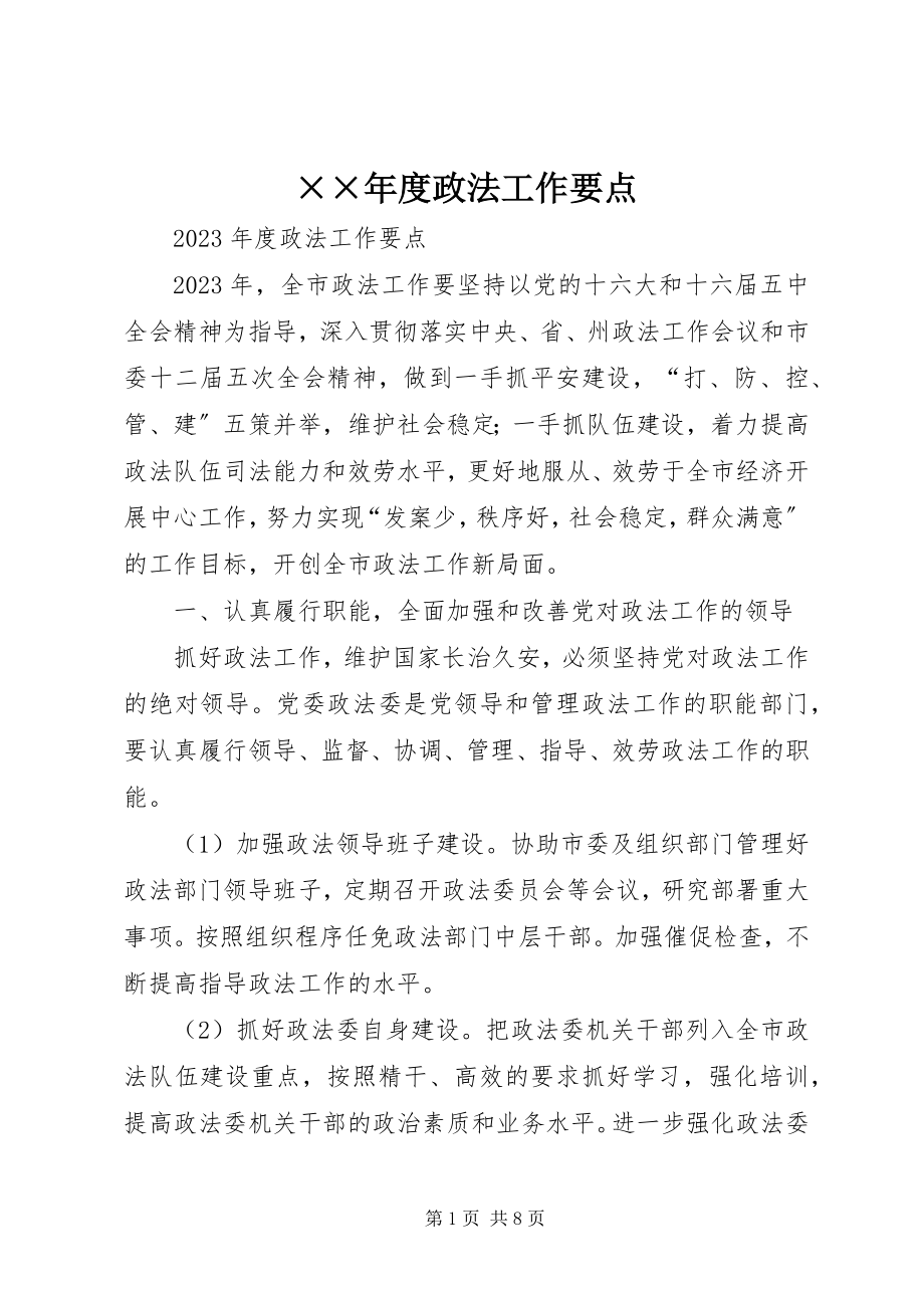 2023年度政法工作要点新编.docx_第1页