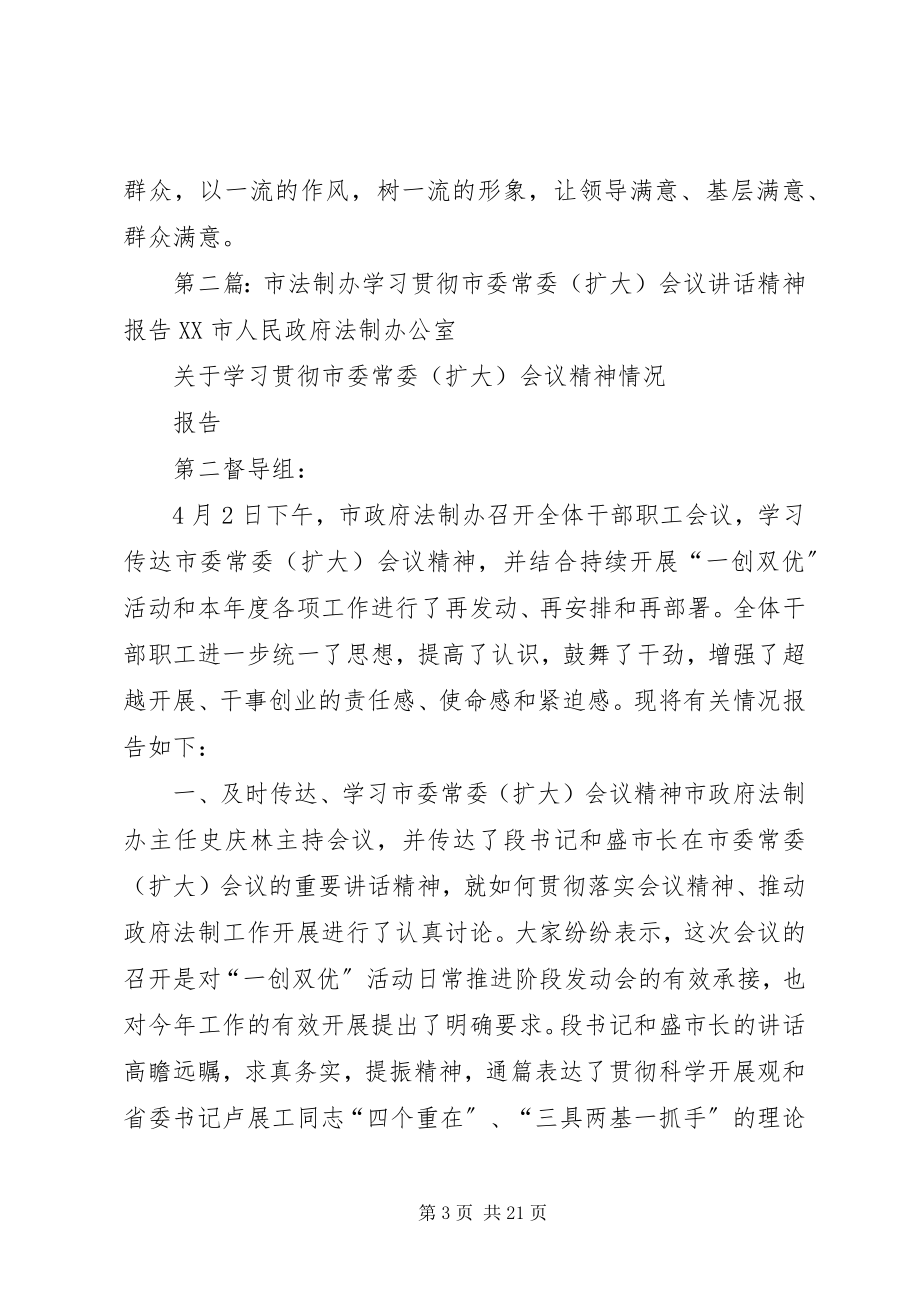 2023年贯彻落实市委常委扩大会议精神致辞.docx_第3页