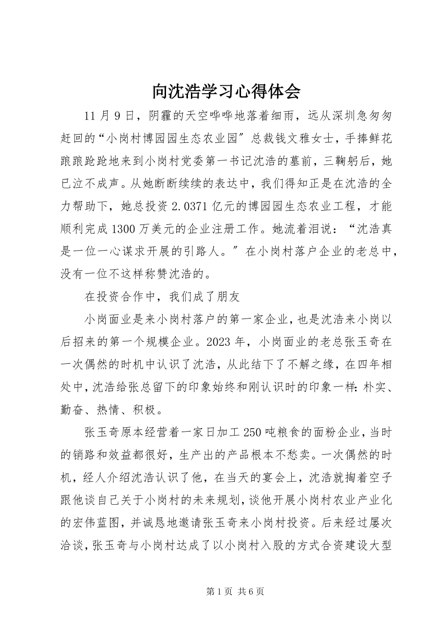 2023年向沈浩学习心得体会.docx_第1页