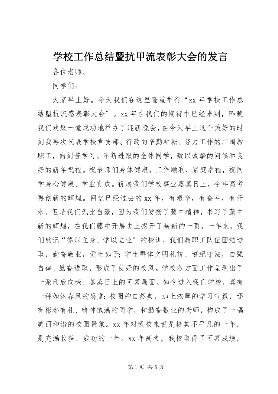 2023年学校工作总结暨抗甲流表彰大会的讲话.docx_第1页