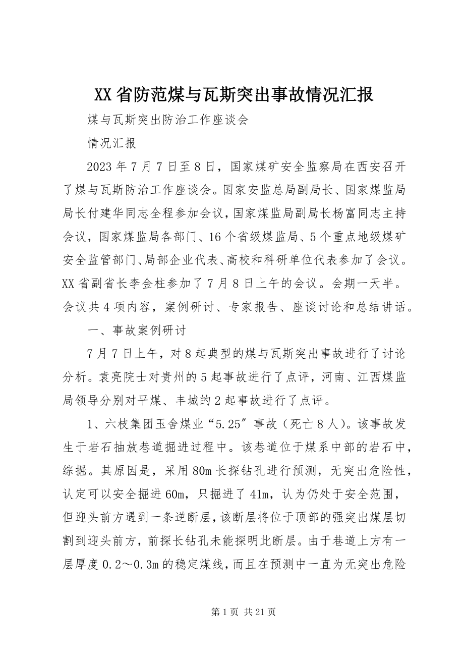 2023年XX省防范煤与瓦斯突出事故情况汇报.docx_第1页