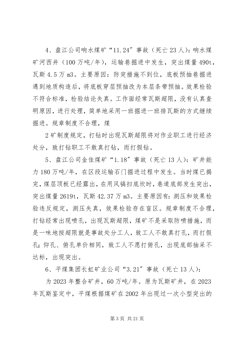 2023年XX省防范煤与瓦斯突出事故情况汇报.docx_第3页