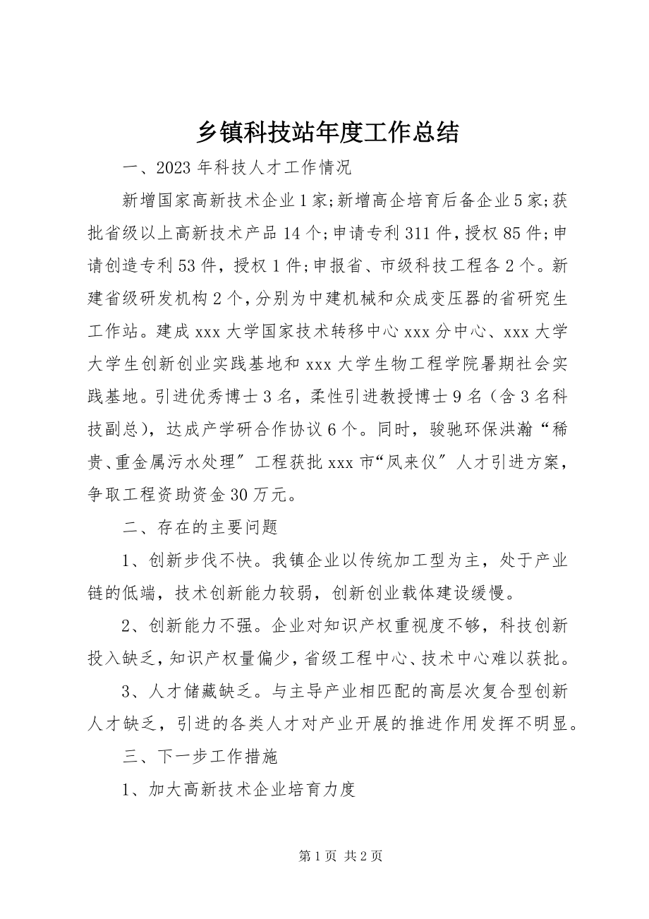 2023年乡镇科技站年度工作总结.docx_第1页