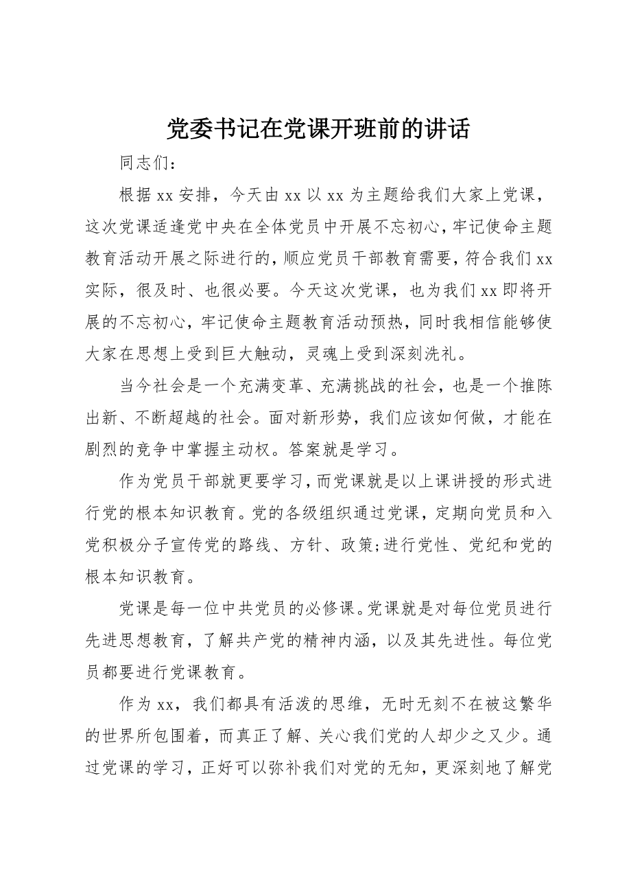 2023年党委书记在党课开班前的致辞.docx_第1页