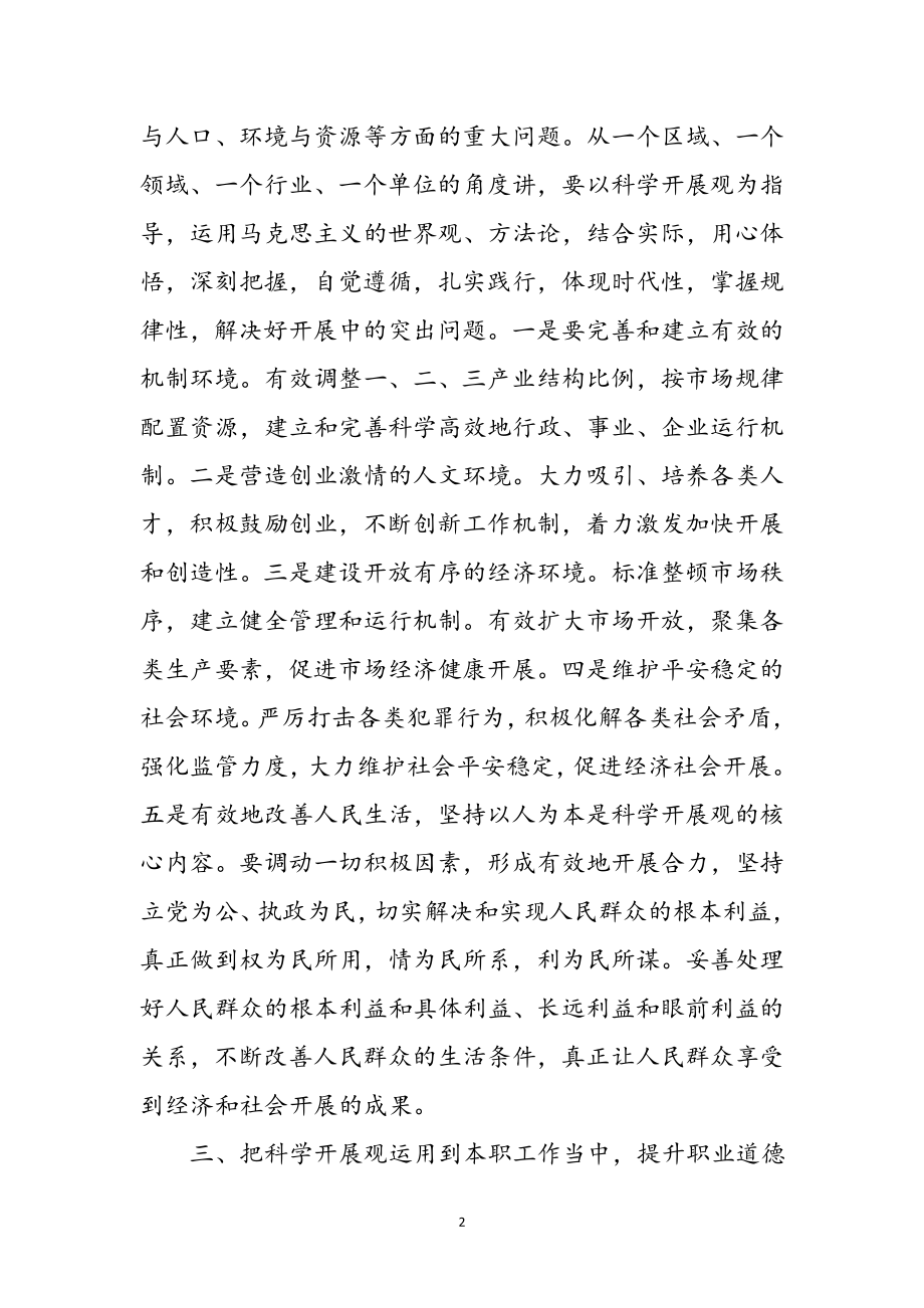 2023年党的科学发展观学习心得体会参考范文.doc_第2页