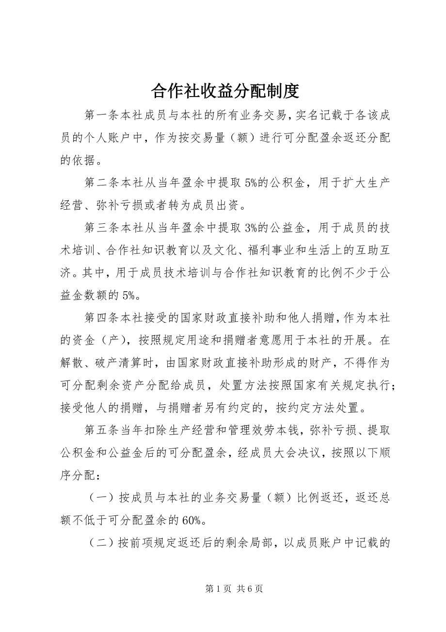 2023年合作社收益分配制度.docx_第1页