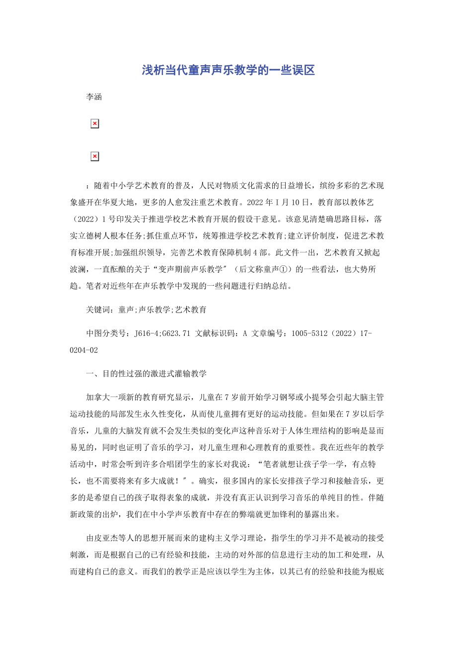 2023年浅析当代童声声乐教学的一些误区.docx_第1页