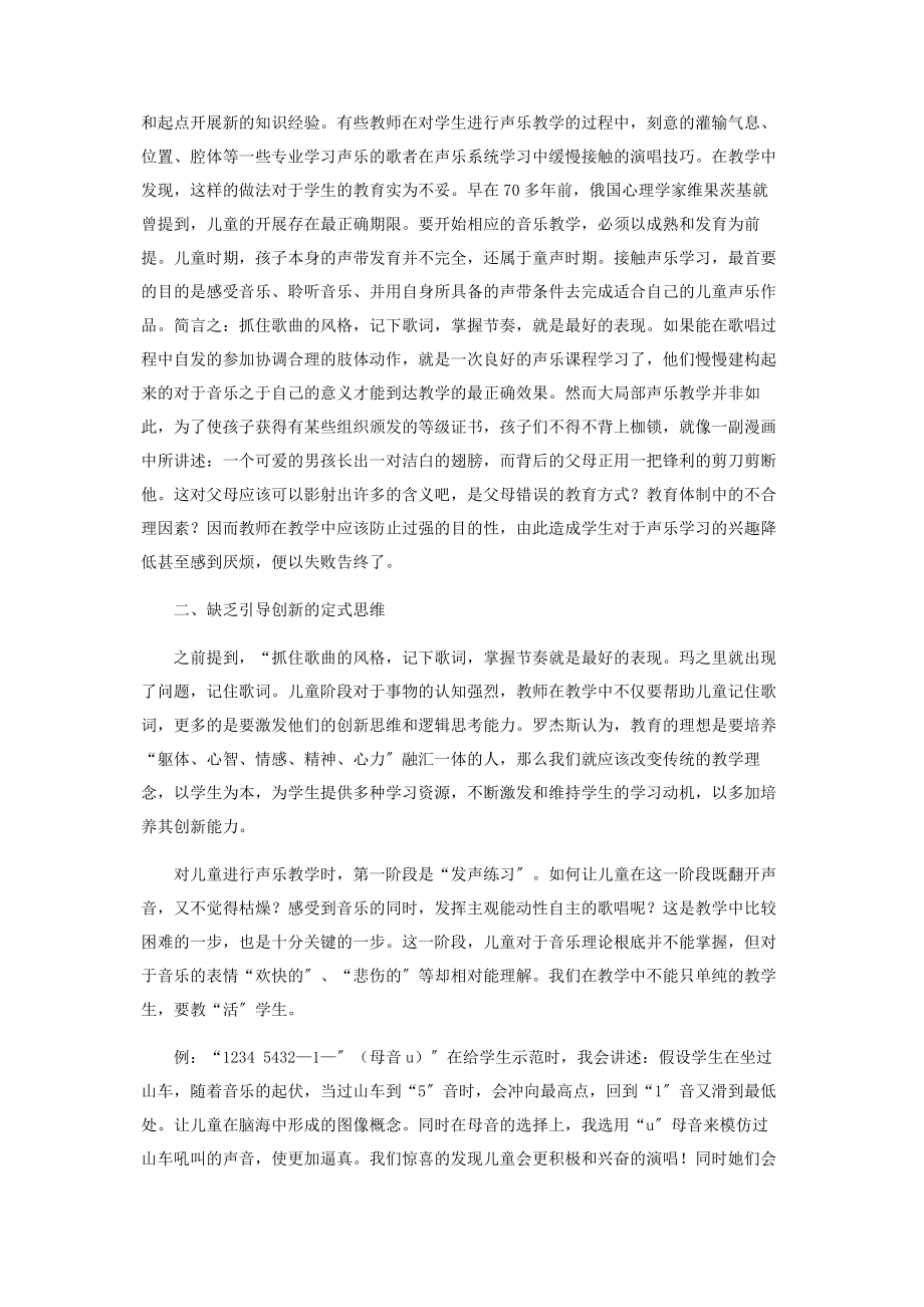 2023年浅析当代童声声乐教学的一些误区.docx_第2页