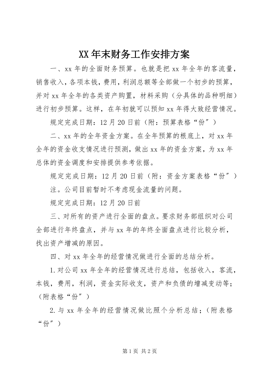 2023年末财务工作安排计划.docx_第1页