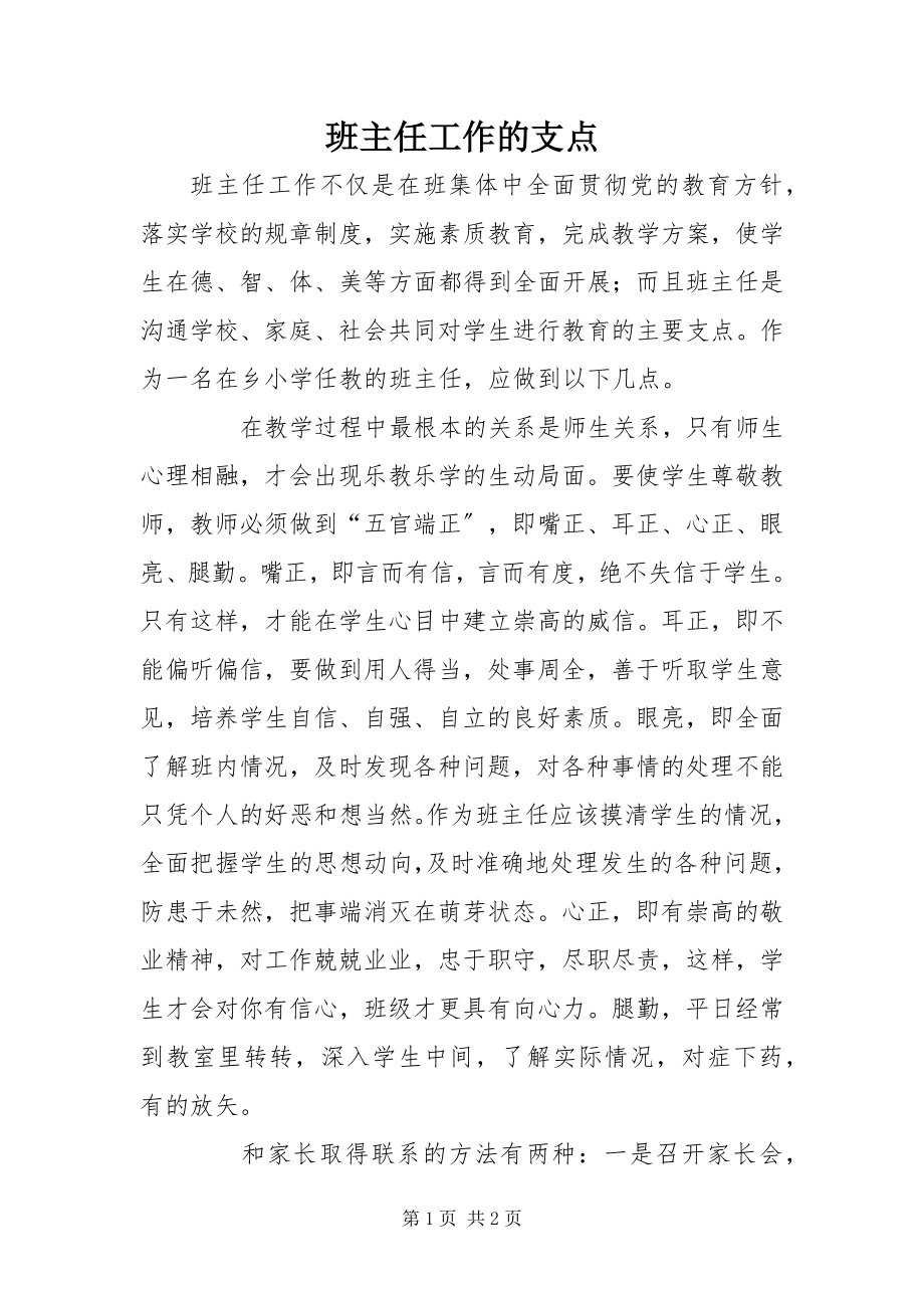 2023年班主任工作的支点新编.docx_第1页