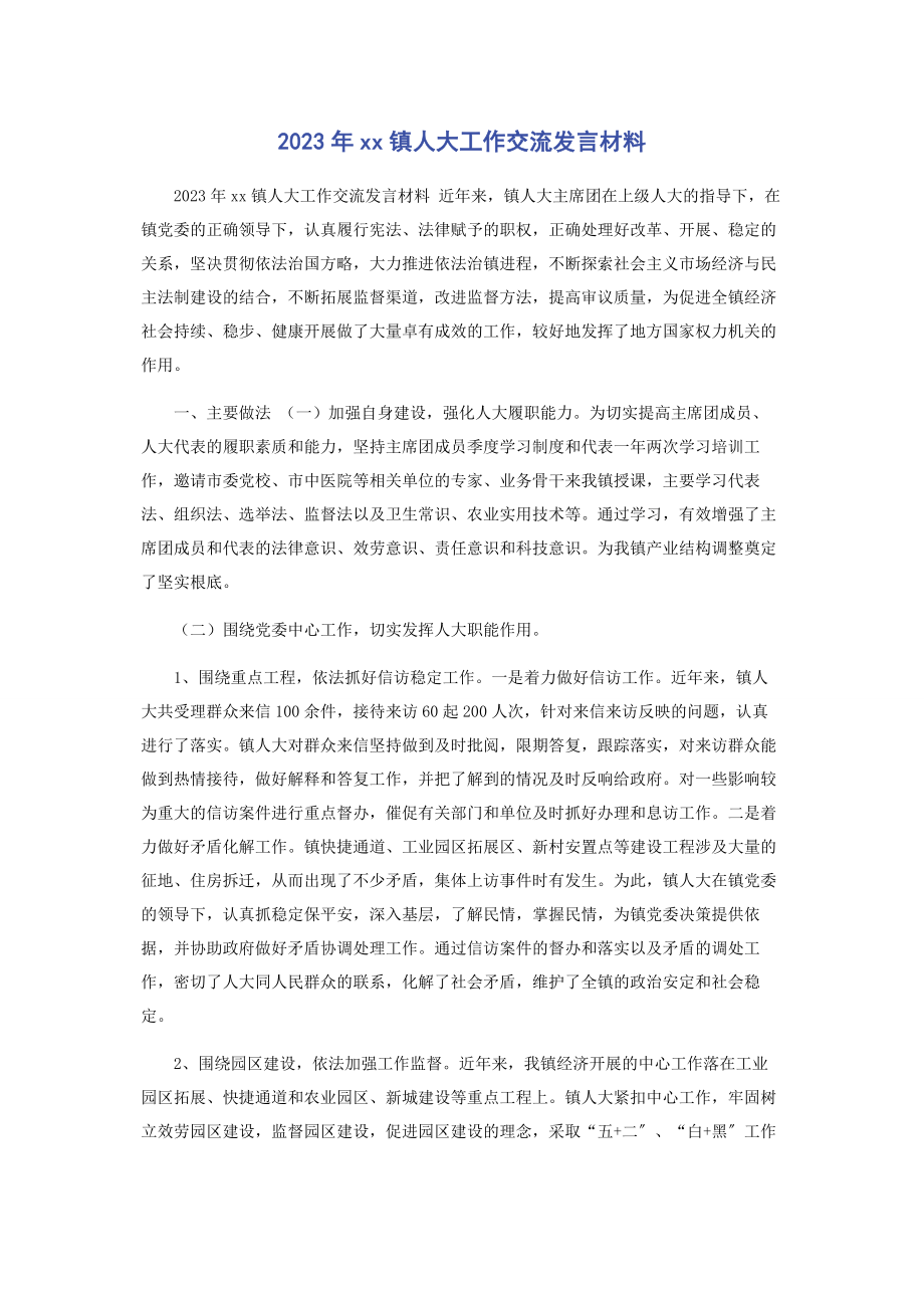 2023年XX镇人大工作交流发言材料.docx_第1页