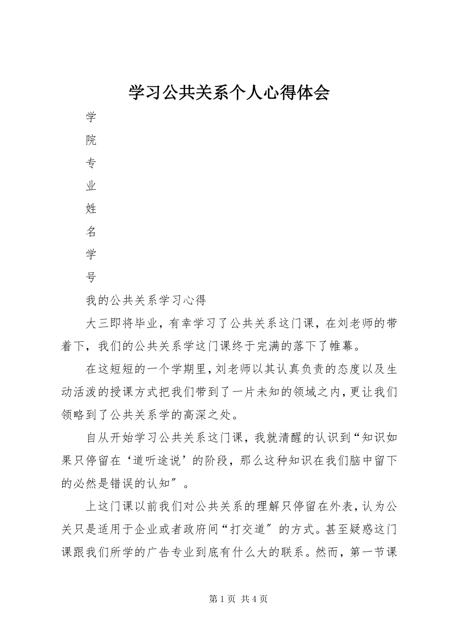 2023年学习公共关系个人心得体会.docx_第1页