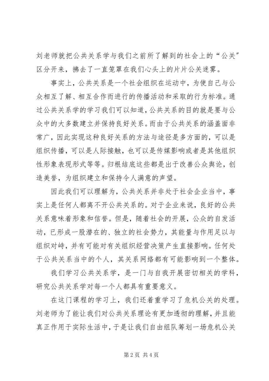 2023年学习公共关系个人心得体会.docx_第2页