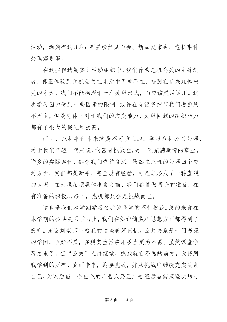 2023年学习公共关系个人心得体会.docx_第3页