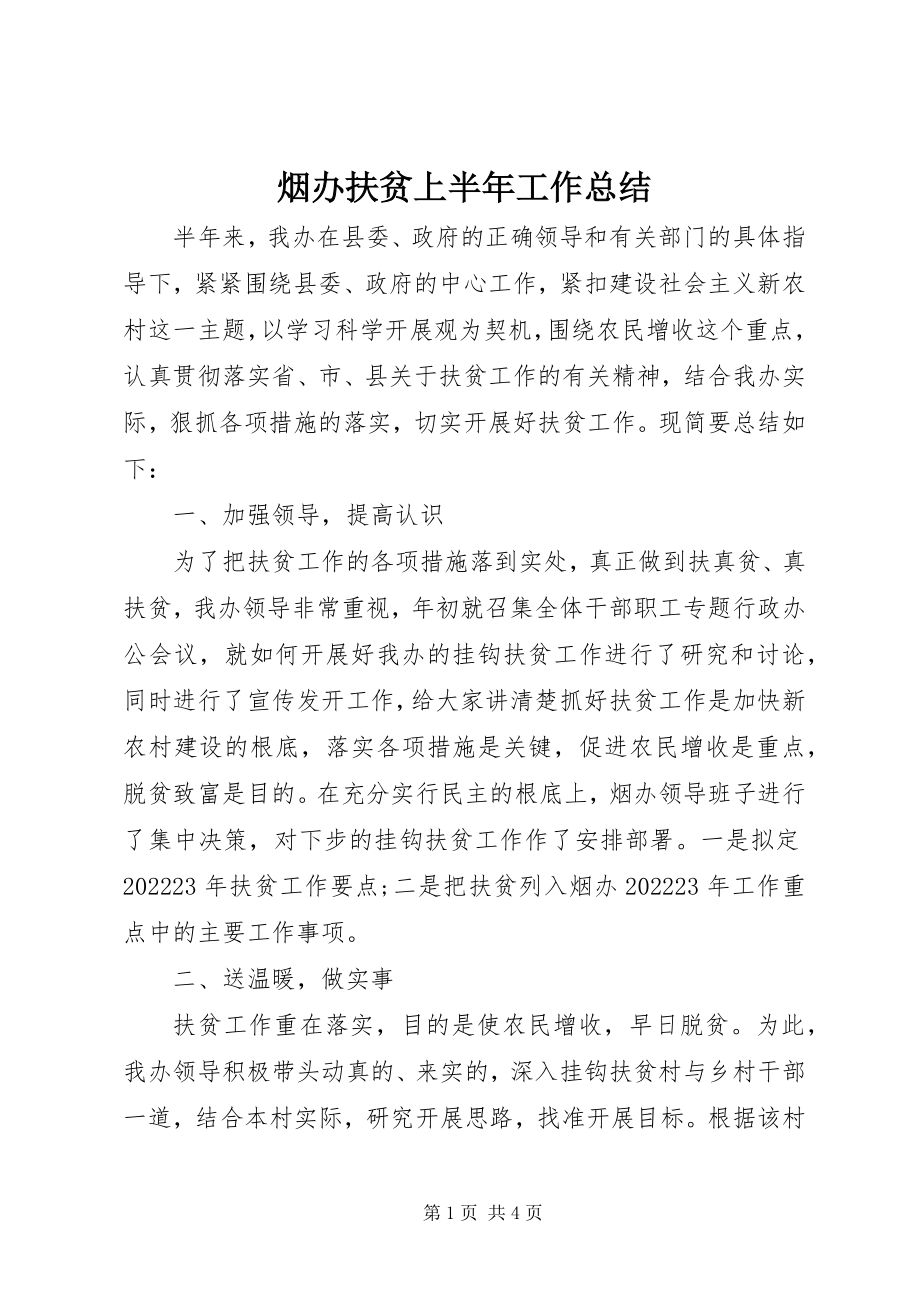 2023年烟办扶贫上半年工作总结.docx_第1页