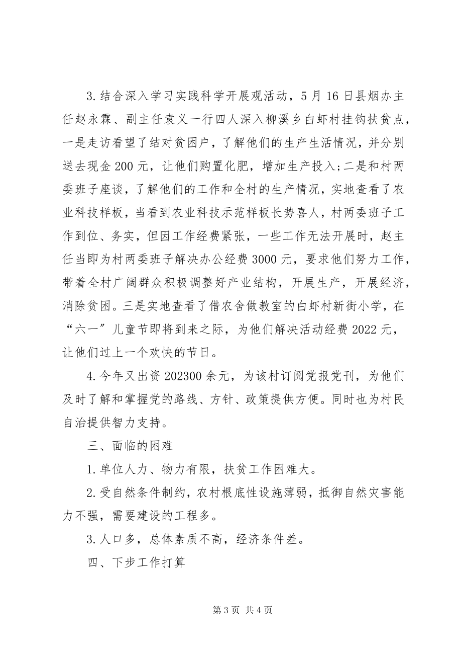 2023年烟办扶贫上半年工作总结.docx_第3页