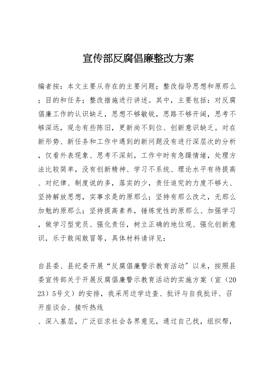 2023年宣传部反腐倡廉整改方案.doc_第1页