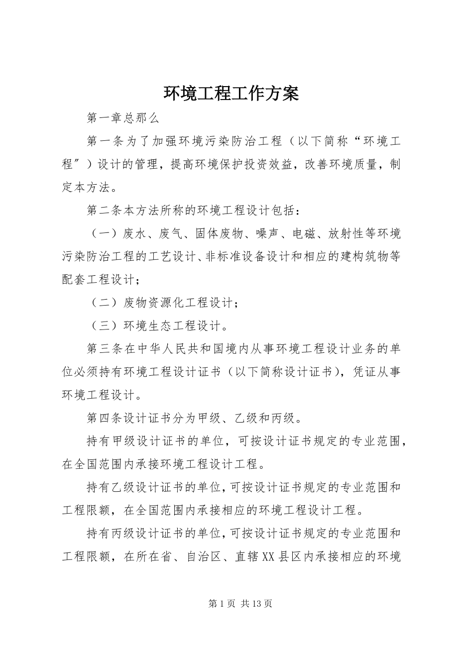 2023年环境工程工作计划.docx_第1页