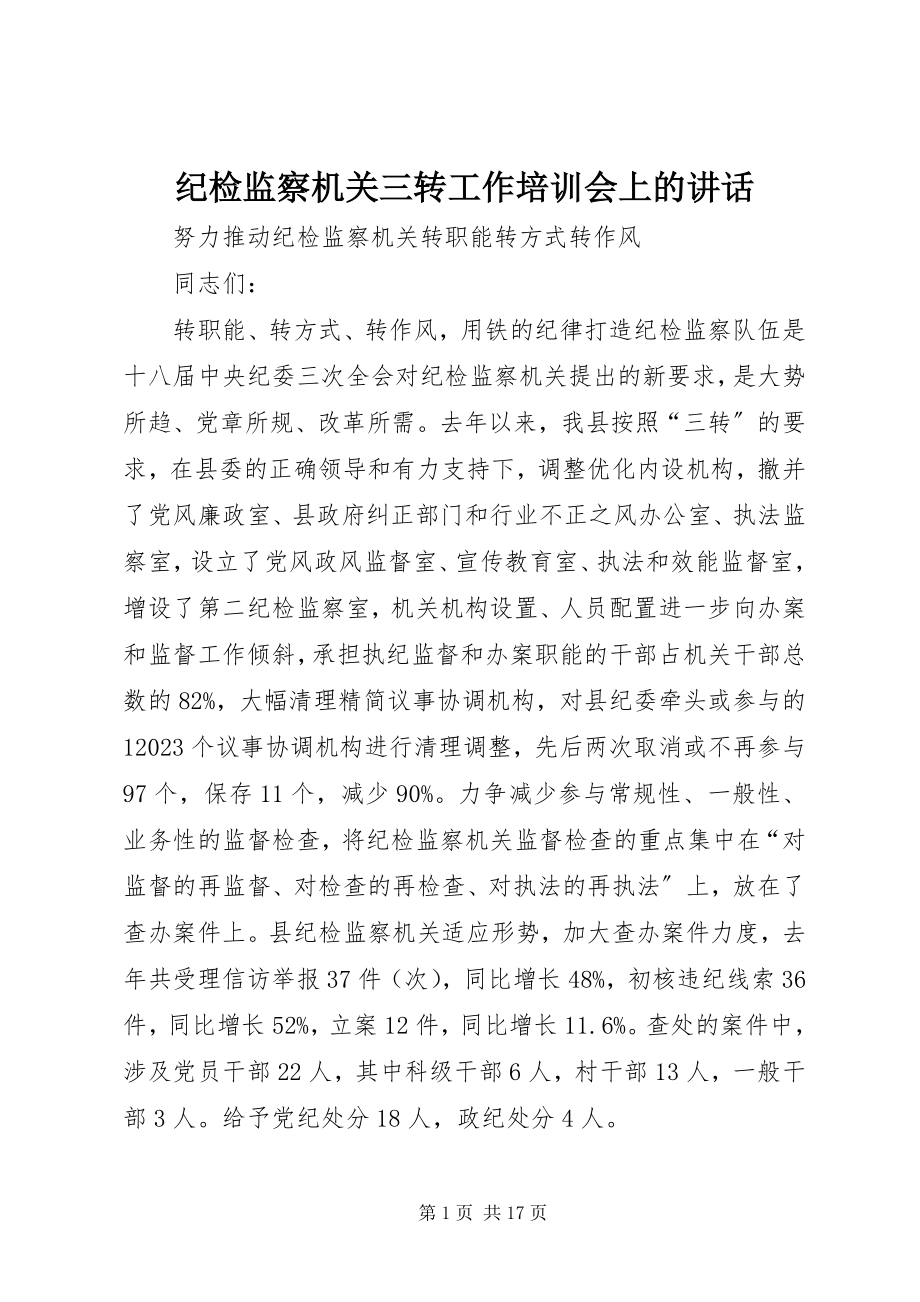 2023年纪检监察机关三转工作培训会上的致辞.docx_第1页