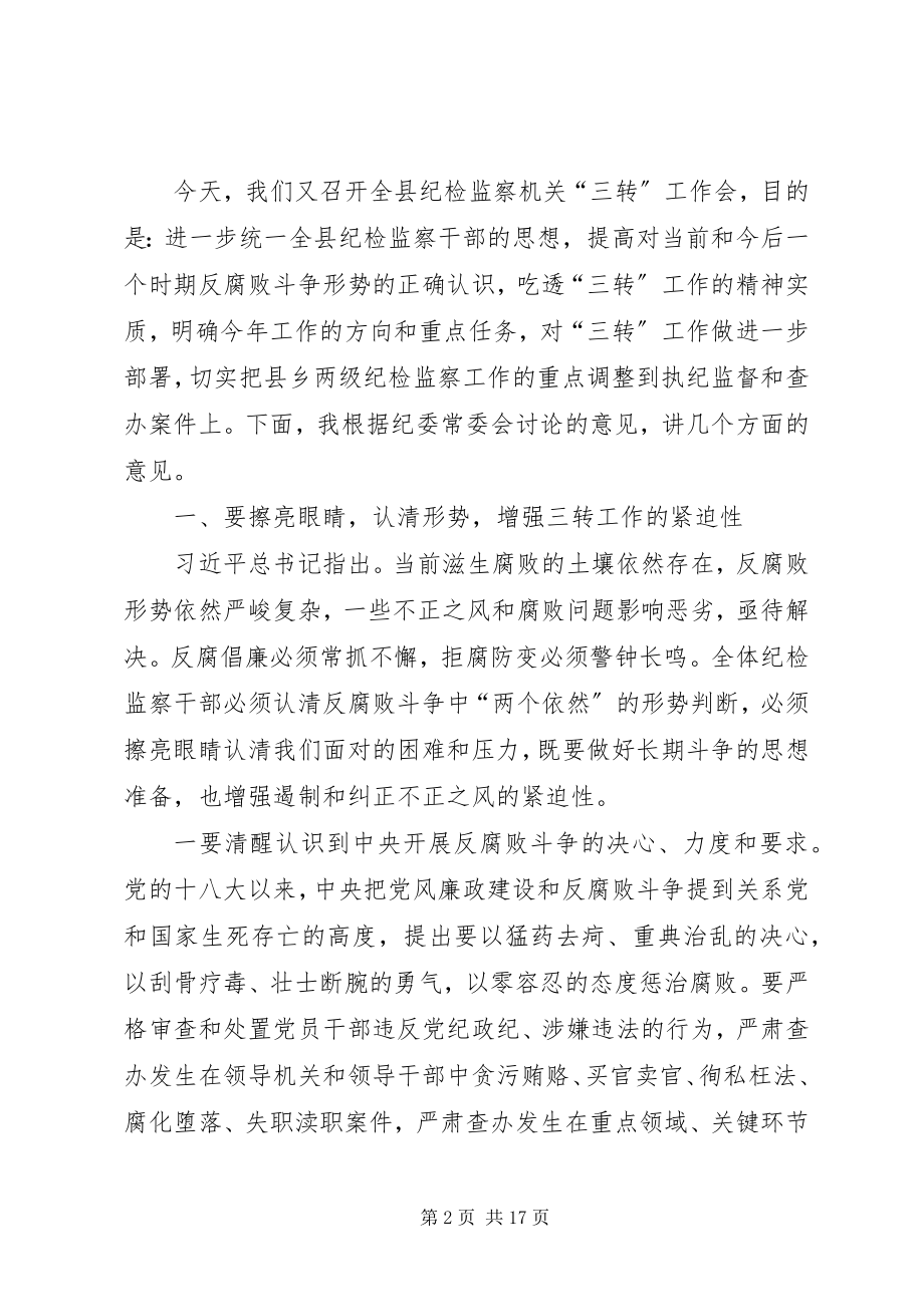 2023年纪检监察机关三转工作培训会上的致辞.docx_第2页