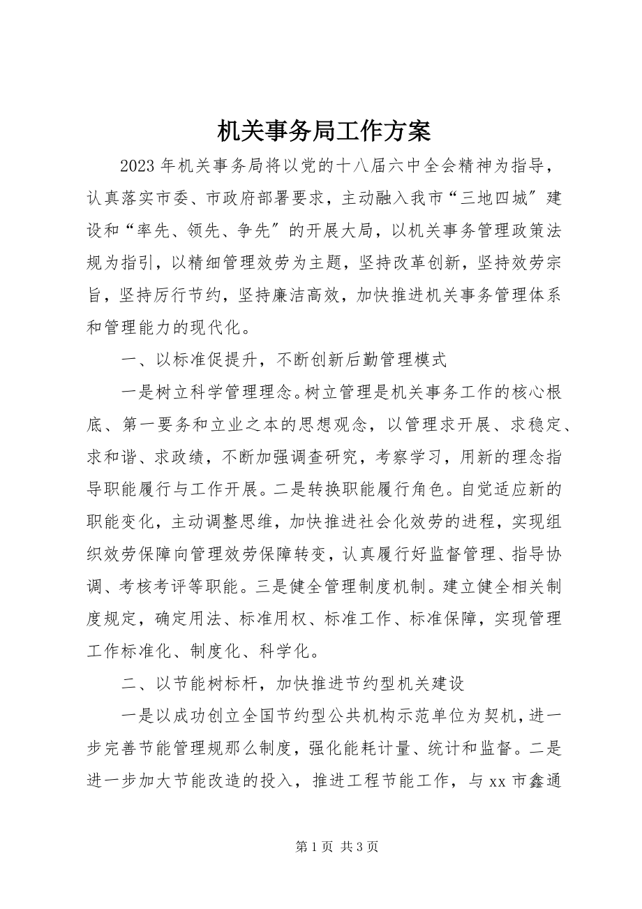 2023年机关事务局工作计划.docx_第1页