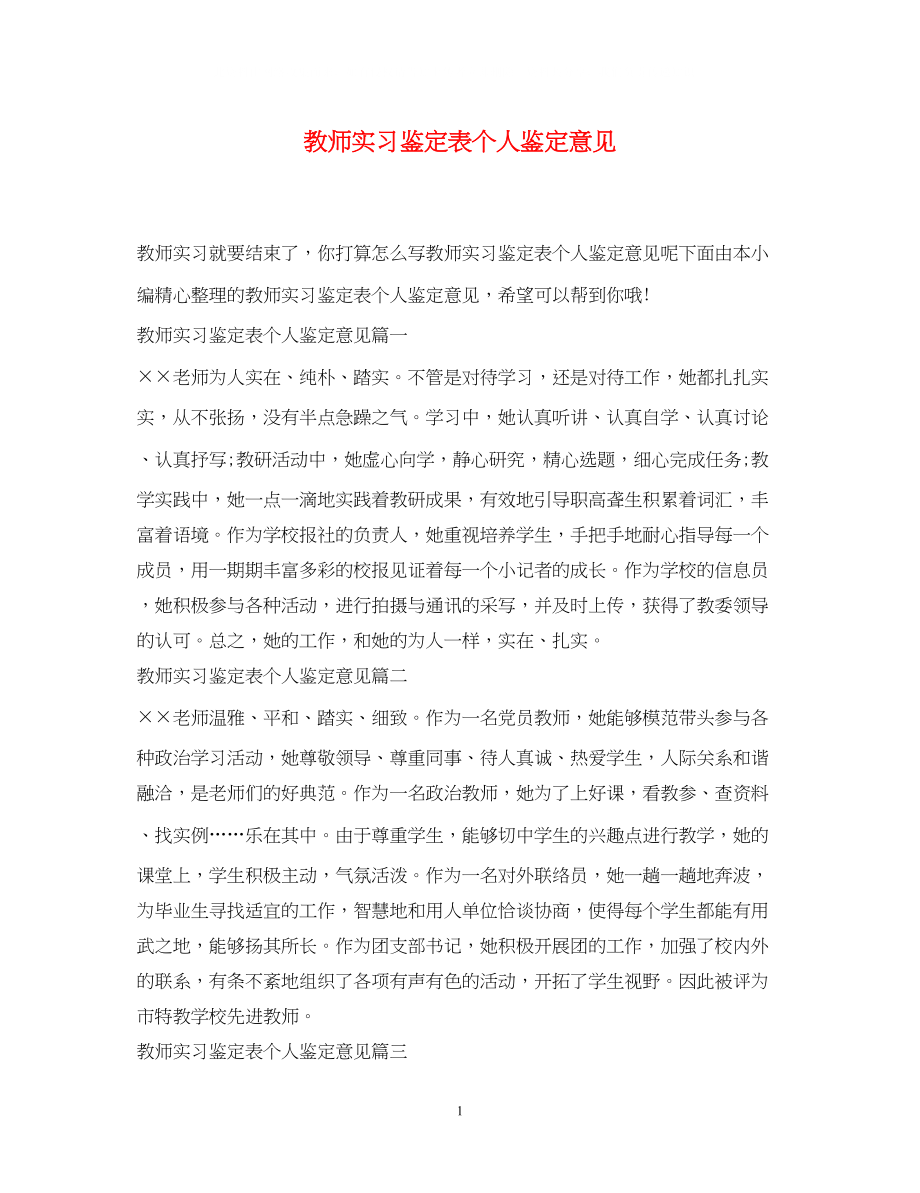 2023年教师实习鉴定表个人鉴定意见.docx_第1页