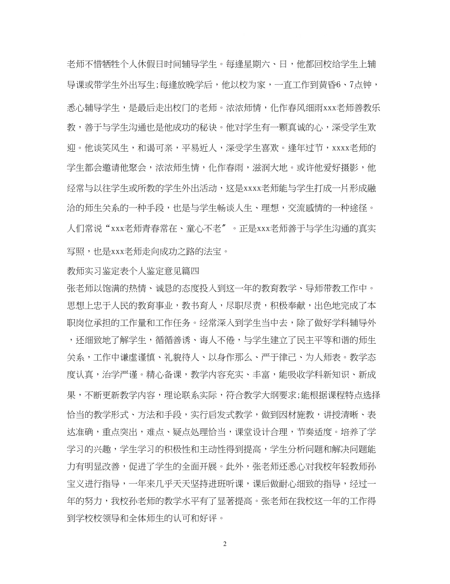 2023年教师实习鉴定表个人鉴定意见.docx_第2页