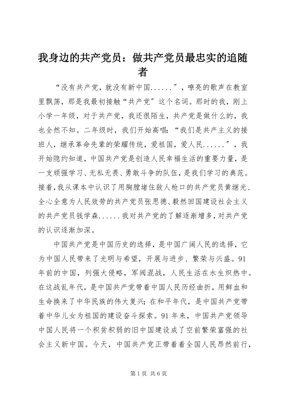 2023年我身边的共产党员做共产党员最忠实的追随者.docx_第1页