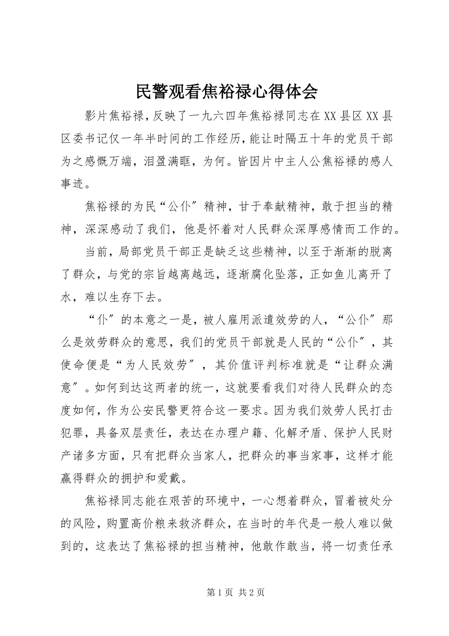 2023年民警观看焦裕禄心得体会.docx_第1页