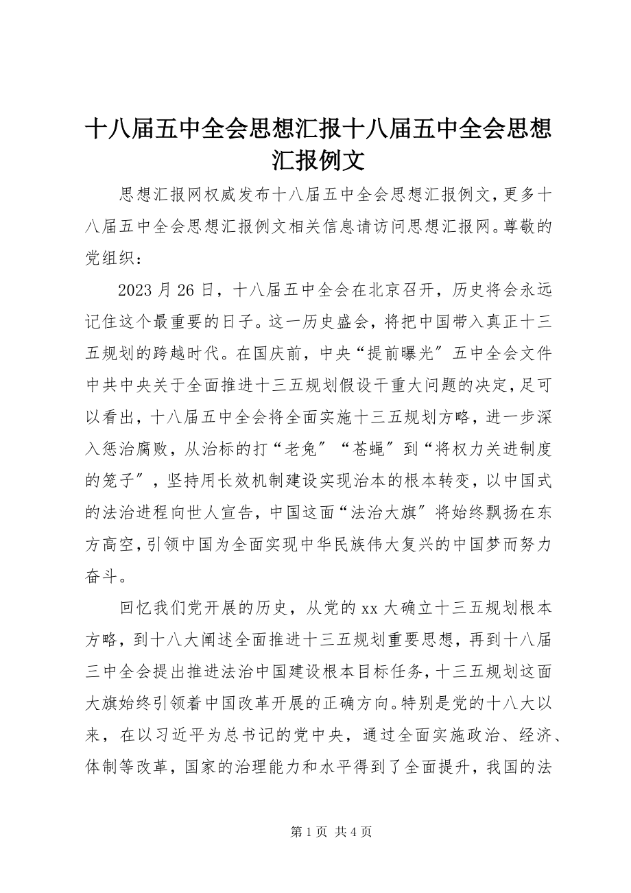 2023年十八届五中全会思想汇报十八届五中全会思想汇报例文.docx_第1页