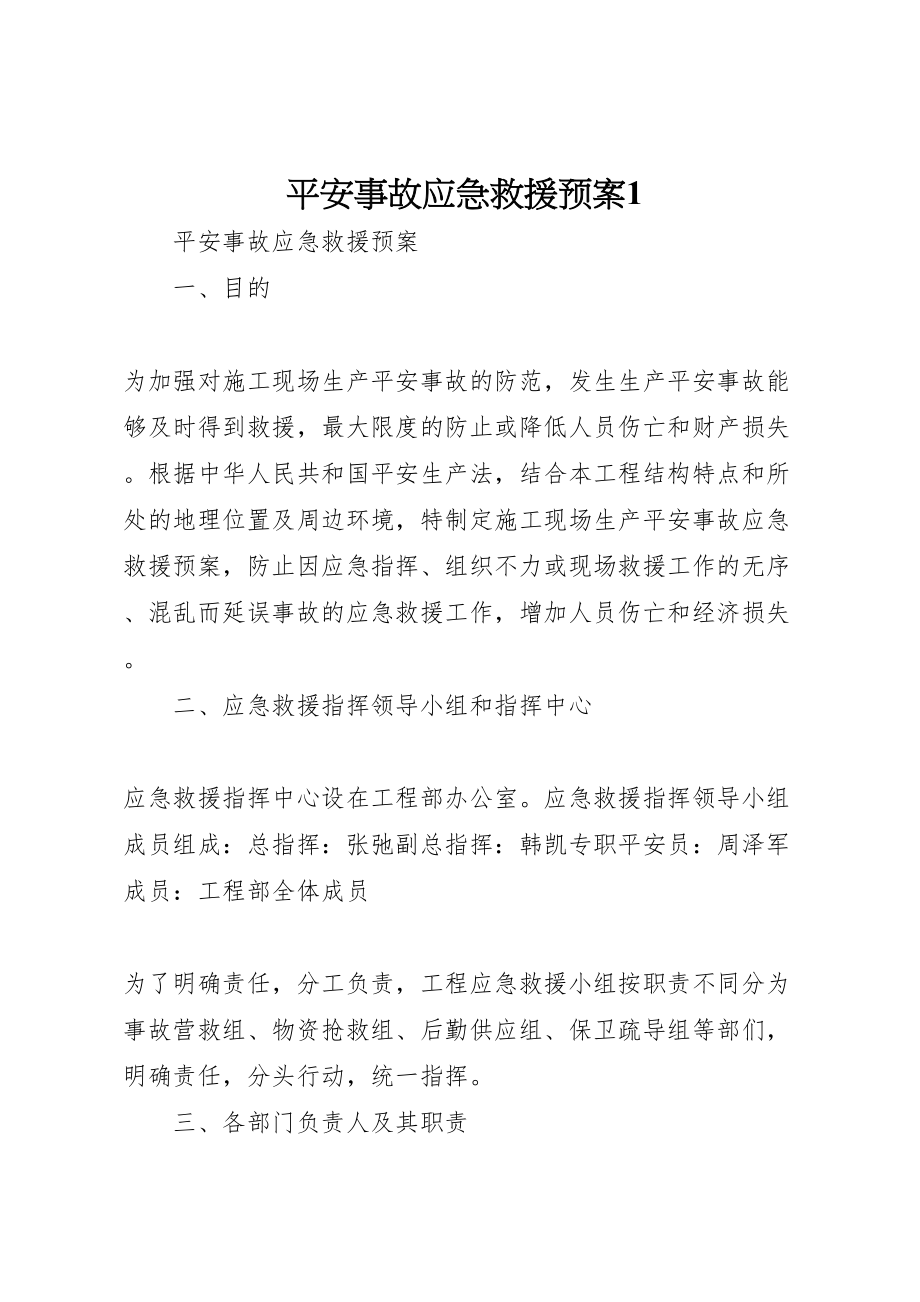 2023年安全事故应急救援预案1.doc_第1页