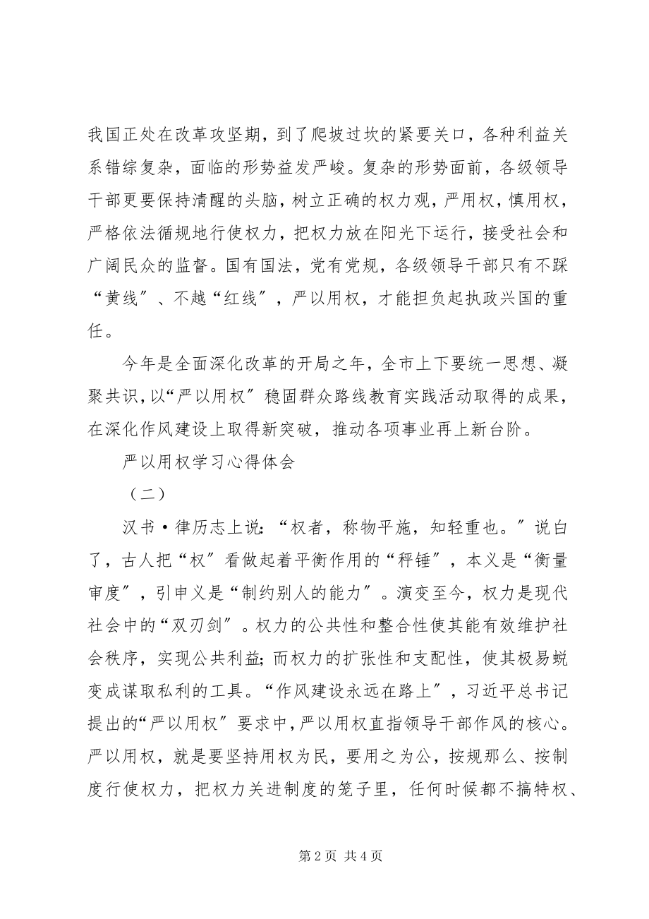 2023年严以用权学习心得大全.docx_第2页