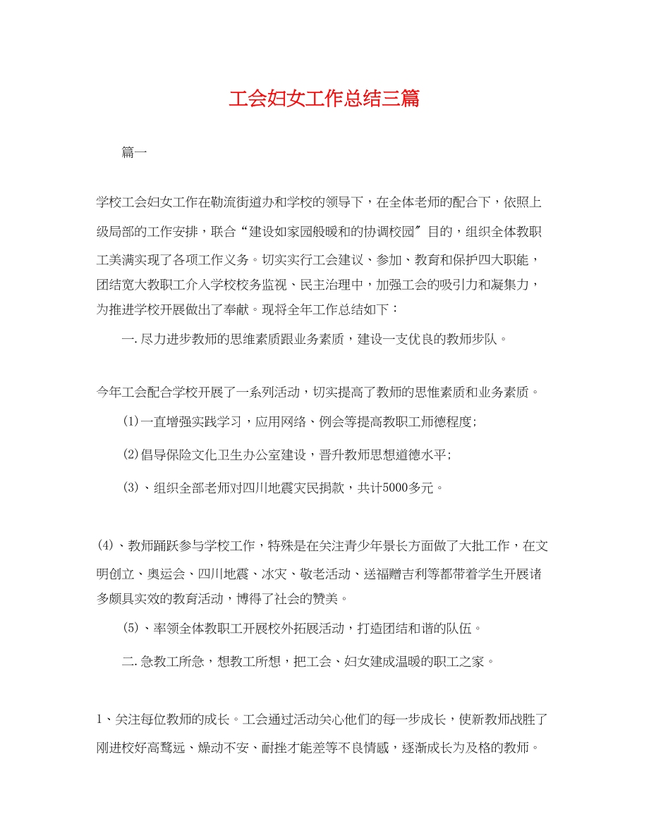 2023年工会妇女工作总结三篇.docx_第1页