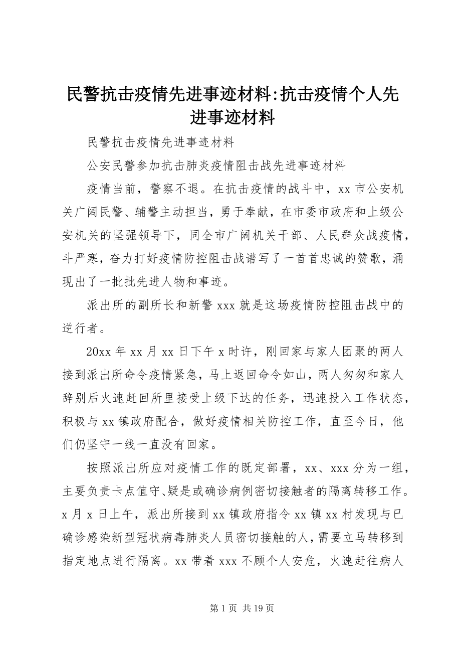 2023年民警抗击疫情先进事迹材料抗击疫情个人先进事迹材料.docx_第1页