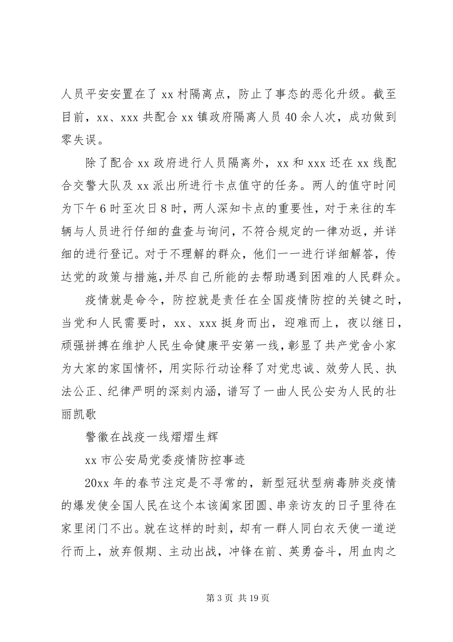 2023年民警抗击疫情先进事迹材料抗击疫情个人先进事迹材料.docx_第3页