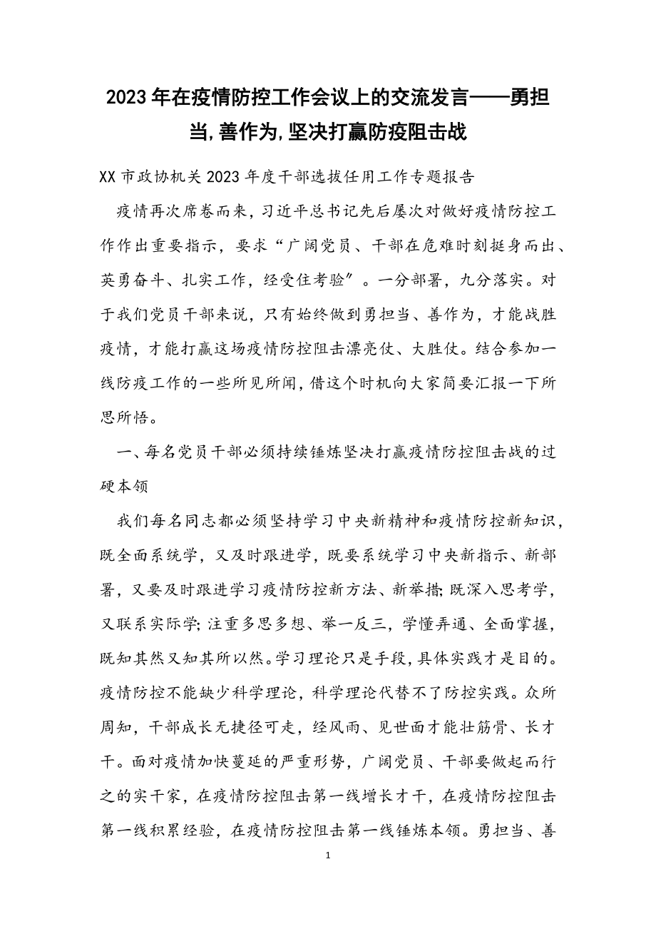 2023年在疫情防控工作会议上的交流发言——勇担当,善作为,坚决打赢防疫阻击战.docx_第1页