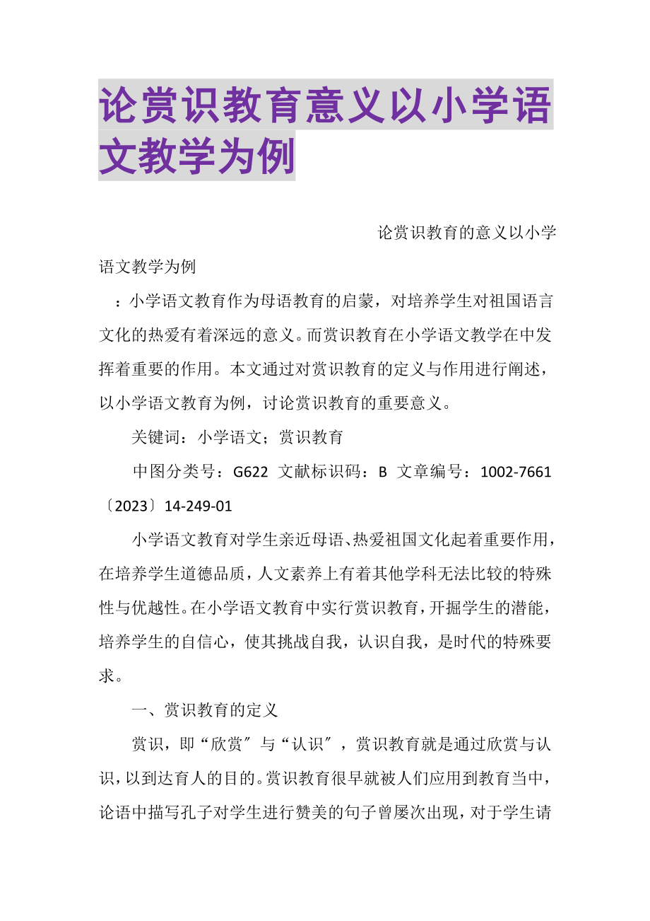 2023年论赏识教育意义以小学语文教学为例.doc_第1页