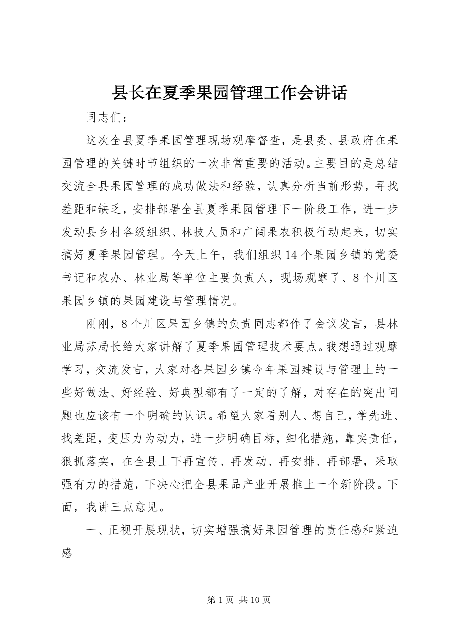 2023年县长在夏季果园管理工作会致辞.docx_第1页