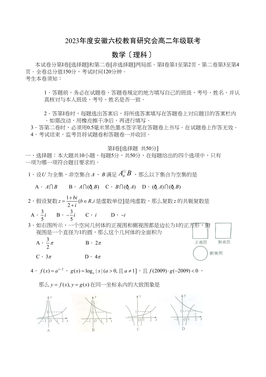 2023年度安徽六校教育研究会高二数学联考（理科）高中数学.docx_第1页